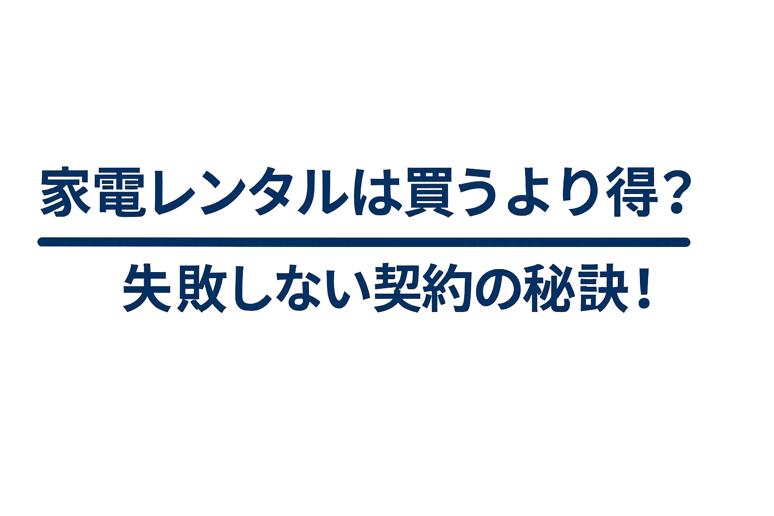 家電レンタルは買うより得? 失敗しない選び方の秘訣
